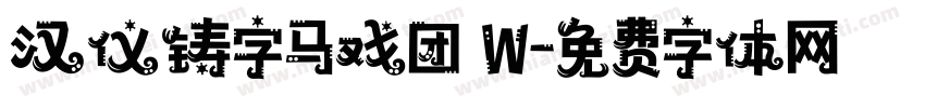 汉仪铸字马戏团 W字体转换